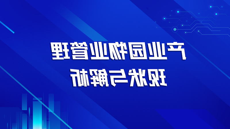 产业园物业管理现状与解析